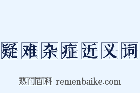 疑难杂症近义词是什么意思的图片